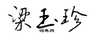 曾慶福梁玉珍行書個性簽名怎么寫