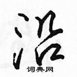 駱恆光寫的硬筆行書沿