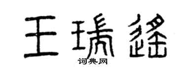 曾慶福王瑞遙篆書個性簽名怎么寫