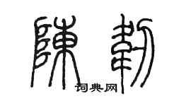 陳墨陳韌篆書個性簽名怎么寫