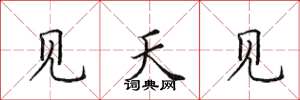 田英章見天見楷書怎么寫