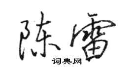 駱恆光陳雷行書個性簽名怎么寫