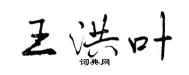 曾慶福王洪葉行書個性簽名怎么寫