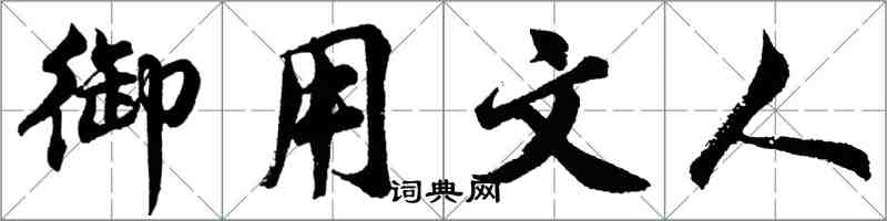 胡問遂御用文人行書怎么寫