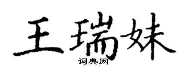 丁謙王瑞妹楷書個性簽名怎么寫