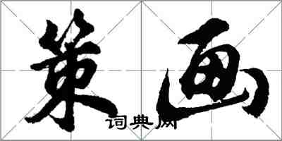 胡問遂策畫行書怎么寫