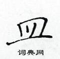 黃華生寫的硬筆楷書皿