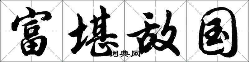 胡問遂富堪敵國行書怎么寫