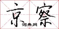 京察怎么寫好看