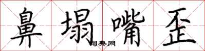 荊霄鵬鼻塌嘴歪楷書怎么寫