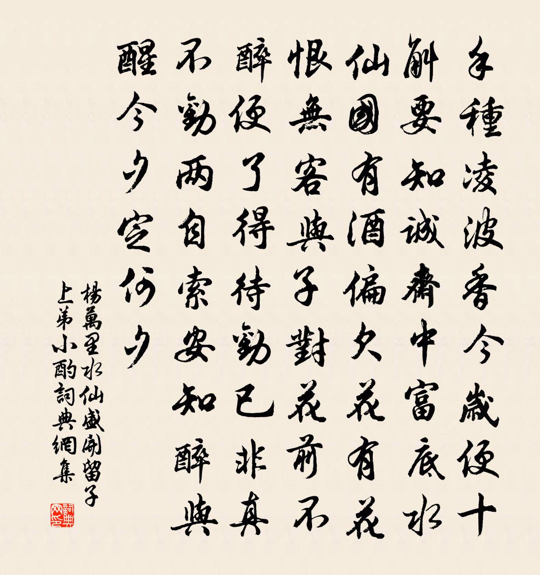 楊萬里水仙盛開,留子上弟小酌書法作品欣賞