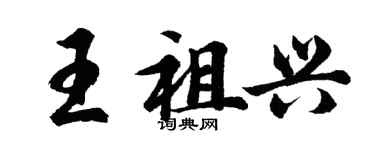 胡問遂王祖興行書個性簽名怎么寫