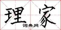 何伯昌理家楷書怎么寫