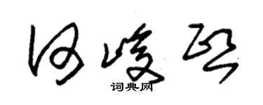 朱錫榮何峻熙草書個性簽名怎么寫