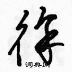 駱恆光寫的硬筆草書徐