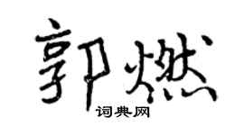 曾慶福郭燃行書個性簽名怎么寫