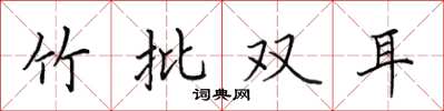 田英章竹批雙耳楷書怎么寫