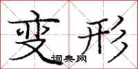 龐中華變形楷書怎么寫