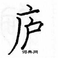 駱恆光寫的硬筆楷書廬