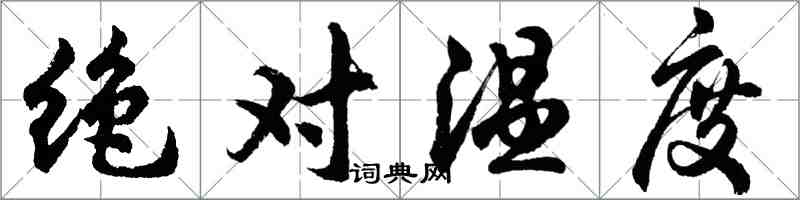 胡問遂絕對溫度行書怎么寫