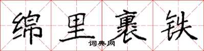 袁強綿里裹鐵楷書怎么寫