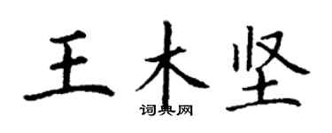 丁謙王木堅楷書個性簽名怎么寫