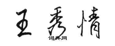 駱恆光王秀情行書個性簽名怎么寫