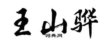 胡問遂王山驊行書個性簽名怎么寫