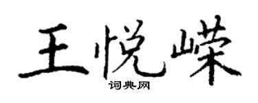 丁謙王悅嶸楷書個性簽名怎么寫