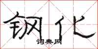 駱恆光鋼化隸書怎么寫