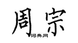 何伯昌周宗楷書個性簽名怎么寫