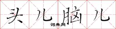 黃華生頭兒腦兒楷書怎么寫