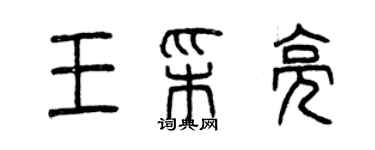 曾慶福王彩亮篆書個性簽名怎么寫