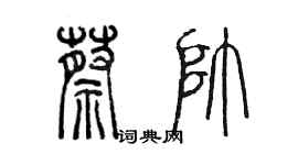 陳墨蔡帥篆書個性簽名怎么寫