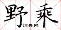 丁謙野乘楷書怎么寫