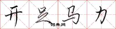 田英章開足馬力行書怎么寫