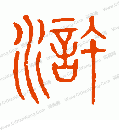 說文解字寫的滸