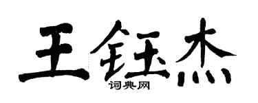 翁闓運王鈺傑楷書個性簽名怎么寫