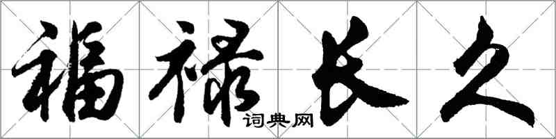 胡問遂福祿長久行書怎么寫