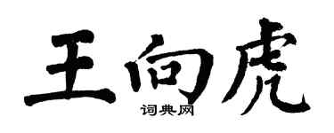 翁闓運王向虎楷書個性簽名怎么寫