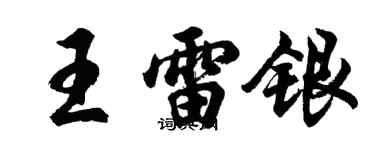 胡問遂王雷銀行書個性簽名怎么寫