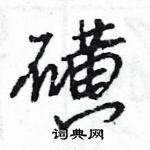 王旻寫的硬筆行書磺