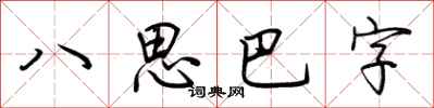 荊霄鵬八思巴字行書怎么寫