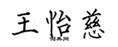 何伯昌王怡慈楷書個性簽名怎么寫