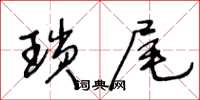 王冬齡瑣尾草書怎么寫