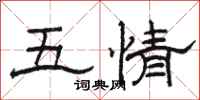 駱恆光五情隸書怎么寫