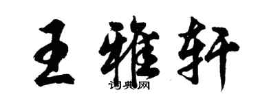 胡問遂王雅軒行書個性簽名怎么寫