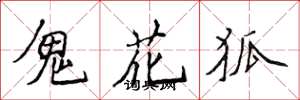 侯登峰鬼花狐楷書怎么寫