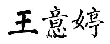 翁闓運王意婷楷書個性簽名怎么寫