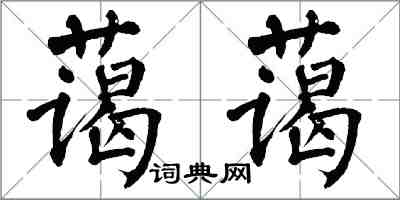 翁闓運藹藹楷書怎么寫